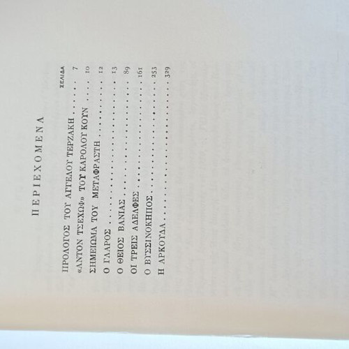 Anton Chekhov Theatrical Works book used, Greek language
