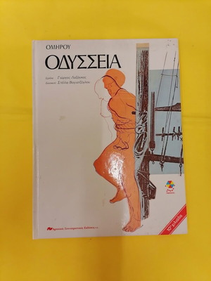 Vintage Hardcover Children's Book Homer Odyssey like new