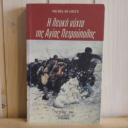The White Night of Saint Petersburg book like new, Greek
