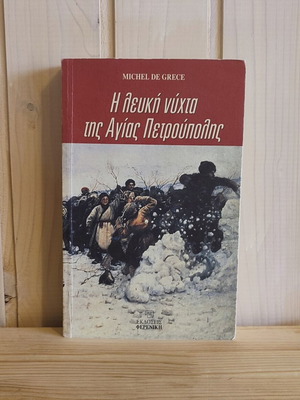 The White Night of Saint Petersburg book like new, Greek