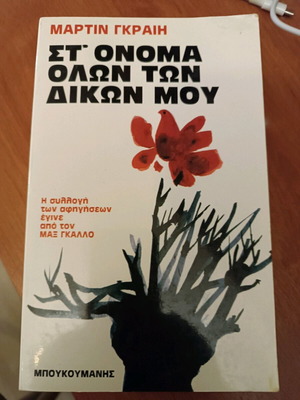 Βιβλίο Στ' Όνομα Όλων Των Δικών Μου μεταχειρισμένο