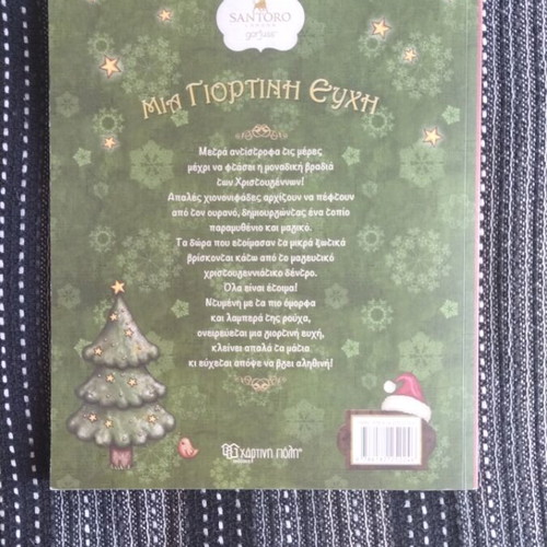 Mia Giortini Efxi Santoro children's book like new, Greek