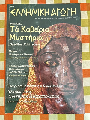 Greek Education magazine pack of 4 issues 2003-2004