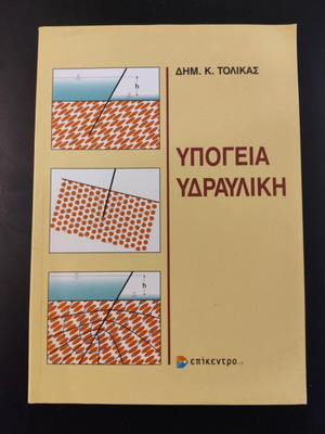 Underground hydraulics new, Tolikas D., AUTH