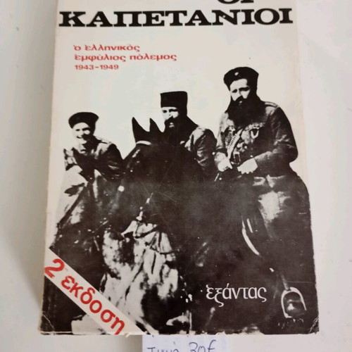Oi Kapetanioi book like new, second edition Exantas
