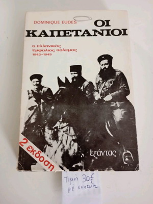 Oi Kapetanioi book like new, second edition Exantas