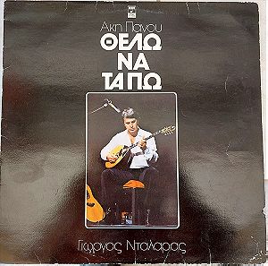 Γιώργος Νταλάρας – Θέλω Να Τα Πω LP