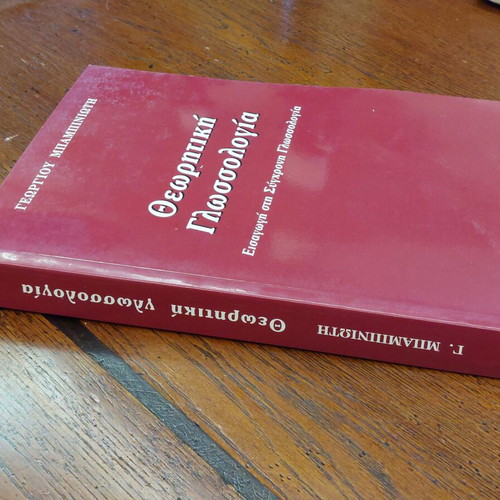 Theoretical linguistics like new by Georgios Babiniotis