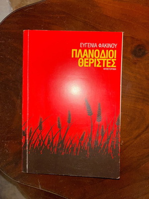 Planodioi Theristes book new, Greek