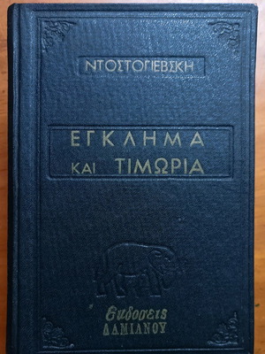 Βιβλίο Έγκλημα και τιμωρία Ντοστογιεφσκι μεταχειρισμένο, παλαιά έκδοση