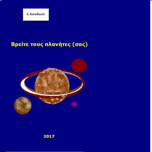 E-book Βρείτε τους πλανήτες (σας) new, Greek