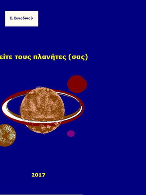 E-book Βρείτε τους πλανήτες (σας) new, Greek