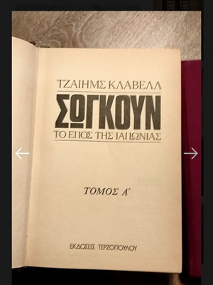 Shogun, two volumes by James Clavell