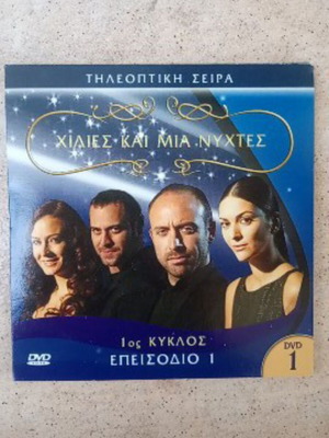 Thousand and One Nights DVD used, subtitled series episode 1