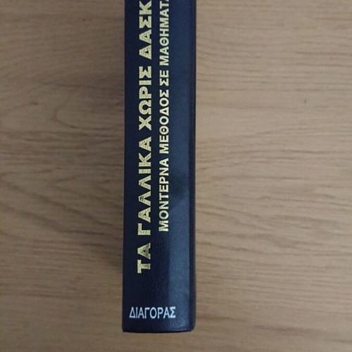 Ta Gallika Chorís Daskalo book used, self-teaching French