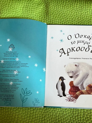 Ο Όσκαρ το μικρό αρκουδάκι