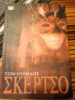 Σκέρτσο μυθιστόρημα του Τζιμ Ουίλιαμς σαν καινούργιο