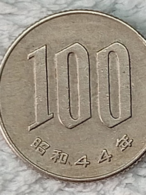 Japanese 100 Yen Coin used, 1969
