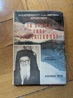 Το δράμα ενός Αρχιεπισκόπου βιβλίο μεταχειρισμένο από Αρχιεπίσκοπο Ιερώνυμο Α'