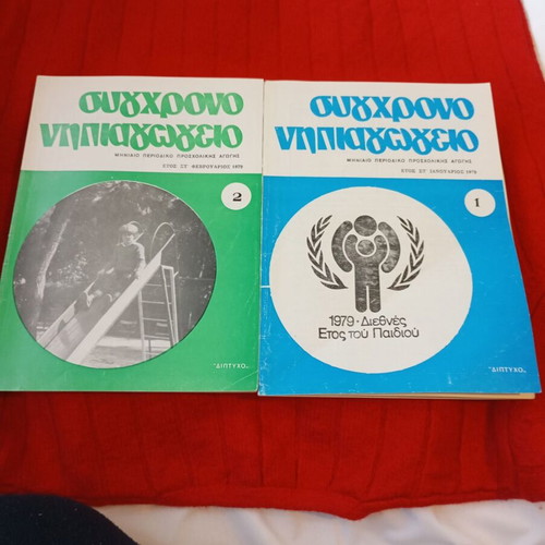 Sygchrono Nipiaγωγείο used, set of 10 issues 1979