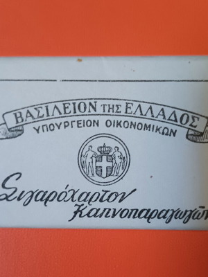 Collectible cigarette paper pack from Kingdom of Greece, new