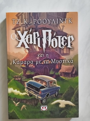 Harry Potter and the Chamber of Secrets book new condition