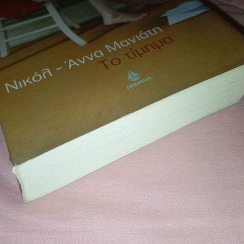 To Timima used by Nikol Anna Maniati