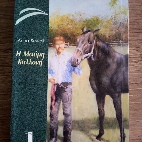 Black Beauty by Anna Sewell, like new, Greek edition