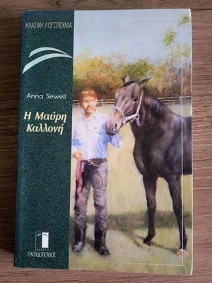 Black Beauty by Anna Sewell, like new, Greek edition