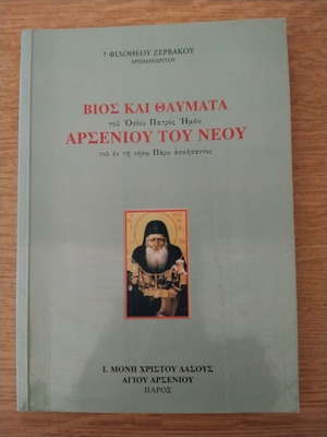 Θρησκευτικό βιβλίο Βίος και Θαύματα του Αγίου Αρσενίου του νέου σαν καινούργιο