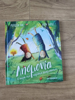 Lismonia The Land of Lost Memories New Greek Children's Book