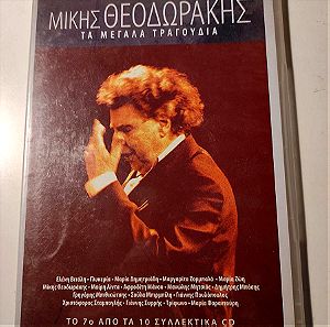 (CD) Μίκης Θεοδωράκης - Τα μεγάλα τραγούδια #7