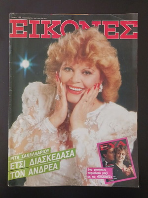 Περιοδικό Εικόνες Δεκέμβριος 1987 με Ρίτα Σακελλαρίου μεταχειρισμένο