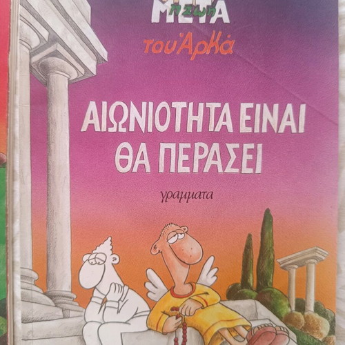 Arkas Aiwniotita Einai Tha Perasei comic book used, Greek
