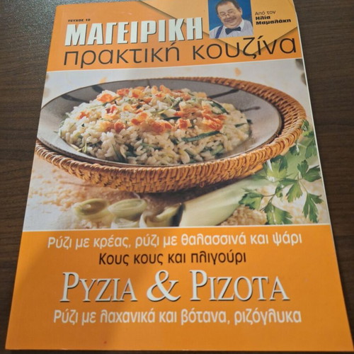 Cooking Book by Ilias Mamalakis like new, Rice and Risottos recipes