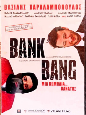 Ταινία Bank Bang DVD ελληνική κωμωδία περιπέτεια