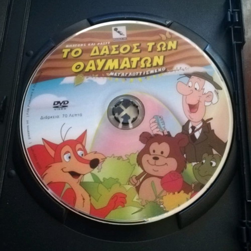 The Forest of Wonders DVD used, dubbed in Greek
