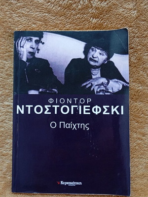 Φιοντόρ Ντοστογιέφσκι Ο παίχτης