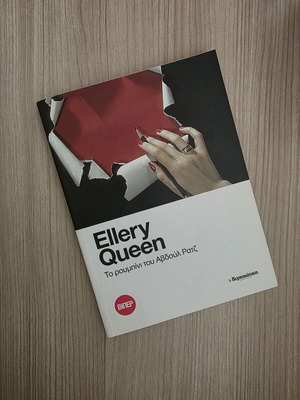 Ellery Queen The Ruby of Abdul Rajz mystery novel like new