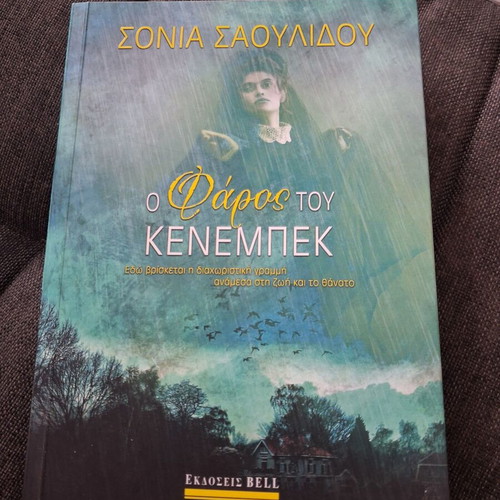 Ο Φάρος του Κένεμπεκ κοινωνικό μυθιστόρημα σε άριστη κατάσταση