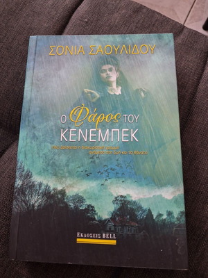 Ο Φάρος του Κένεμπεκ κοινωνικό μυθιστόρημα σε άριστη κατάσταση