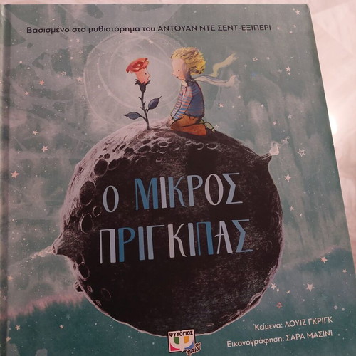 The Little Prince new, Greek language