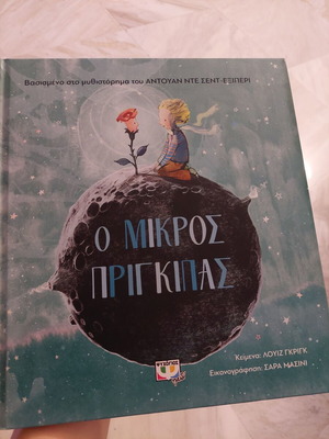 The Little Prince new, Greek language