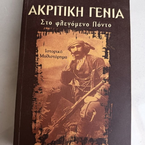 Akritiki Genia historical novel used, Pontus