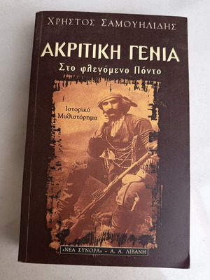 Ακριτική γενιά ιστορικό μυθιστόρημα μεταχειρισμένο, Πόντος