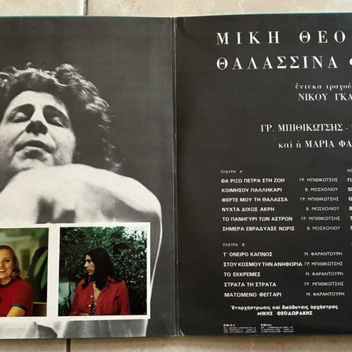 Thalassina Feggaria LP like new by Mikis Theodorakis