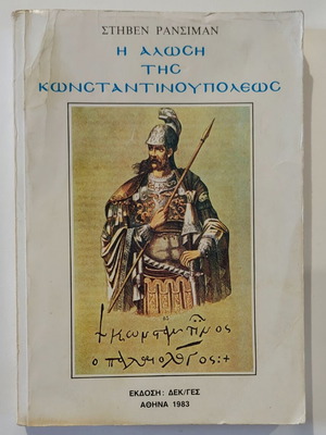 The Fall of Constantinople by Steven Runciman used, 1983 edition