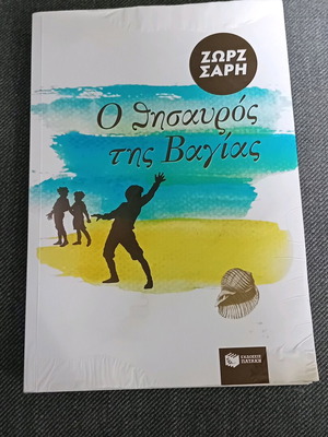 Ο θησαυρός της Βαγίας παιδικό βιβλίο μεταχειρισμένο, Ζωρζ Σαρή