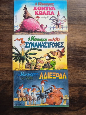 O Kokkoras tou Arka comics like new, editions Grammata, albums 1, 6, 7