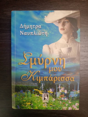 Smyrni Mou Kibarissa by Dimitra Nayplioti new Greek literature book